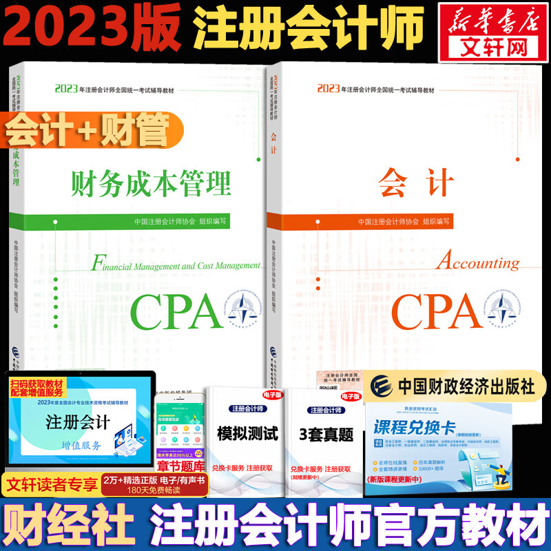 注册会计师2023官方教材套装 会计 +财务成本管理 可搭东奥CPA轻松过关1 2023年注册会计师全国统一考试辅导教材