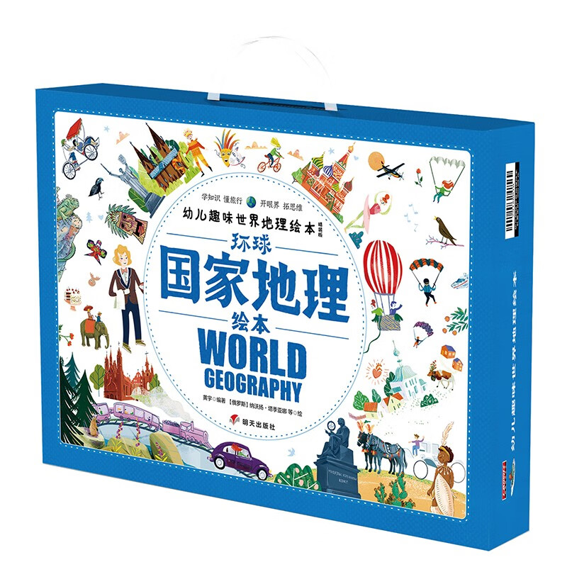 环球国家地理绘本礼盒 world geography幼儿趣味世界地理绘本精装版
