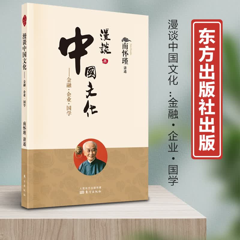 漫谈中国文化 : 金融 企业 国学东方出版社