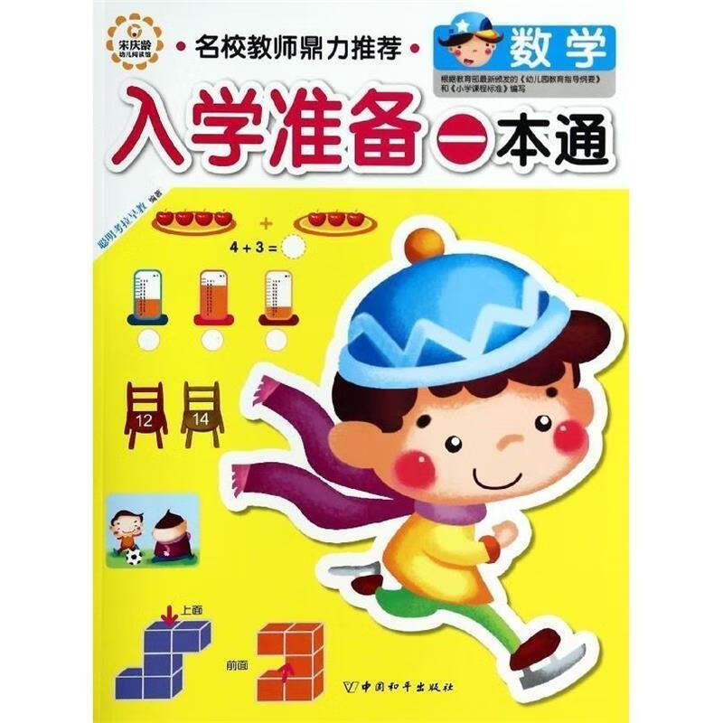 入学准备一本通·数学 聪明考拉早教 编著 9787513706667【正版图书】