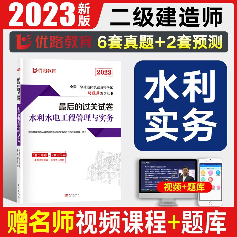 优路教育2024二级建造师历年真题试卷习题集二建教材书配套辅导试卷二建建筑市政机电公路水利水电建设工程法规施工管理考试题库 水利水电实务（含6套真题+2套模拟）