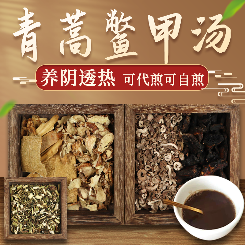 康益强青蒿鳖甲汤 养阴清热不明原因的发热低热不退中药拍方抓药中药