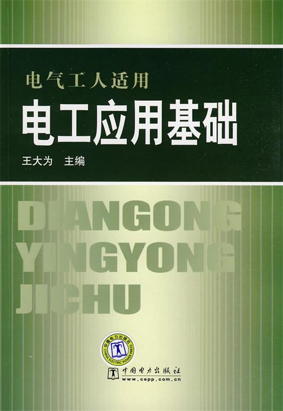 电气工人适用 电工应用基础