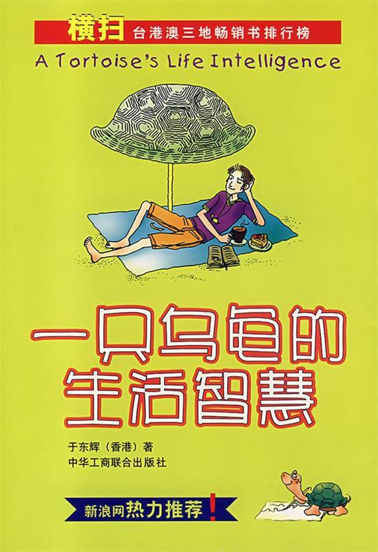 一只乌龟的生活智慧 于东辉 著【正版书】