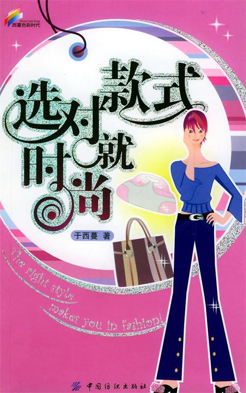选对款式就时尚【正版好书，下单速发】