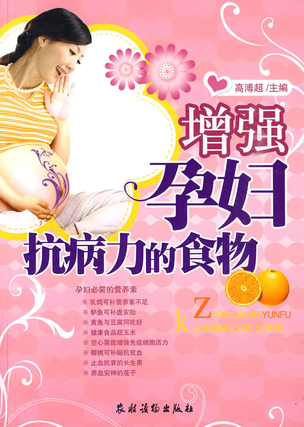 增强孕妇抗病力的食物 孕产 胎教 高溥超 农村读物出版社 9787504852625 书籍
