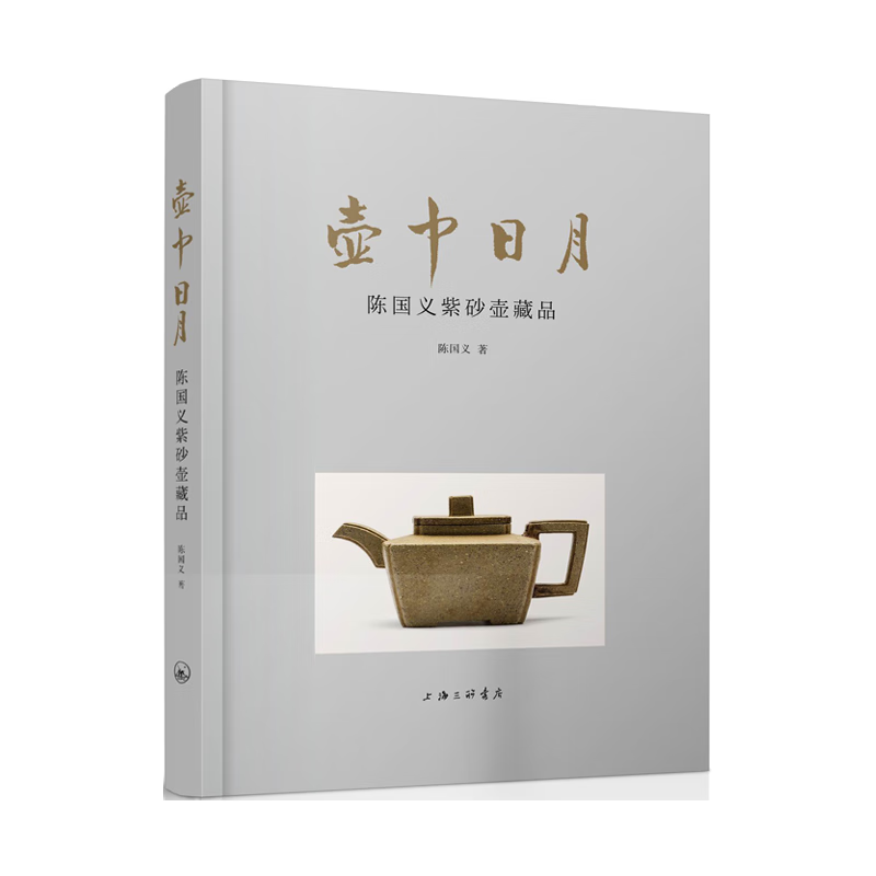 壶中日月——陈国义紫砂壶藏品