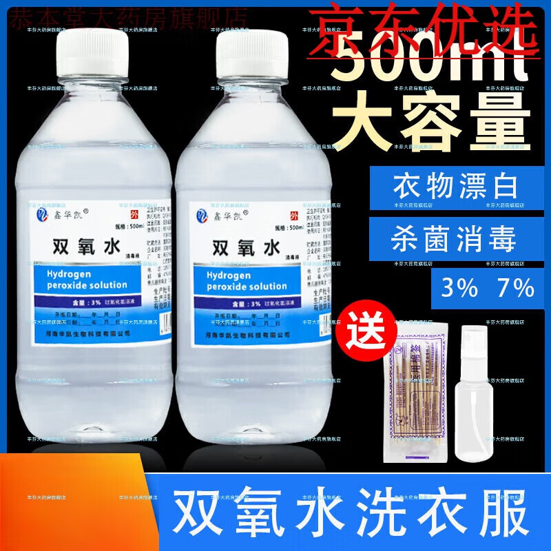 双氧水3%洗衣服家用衣物漂白剂去除霉斑血渍清洁剂高强度白衣去I黄污套餐一5瓶500ml+棉签+喷雾 1瓶 500ml+棉签+喷雾器