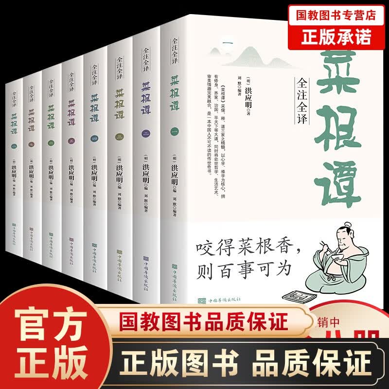 【全八册】菜根谭全集全注全译 洪应明著白话文解析中华国学书局经典套装国学普及读物 中国史家名著哲学伦理学书籍