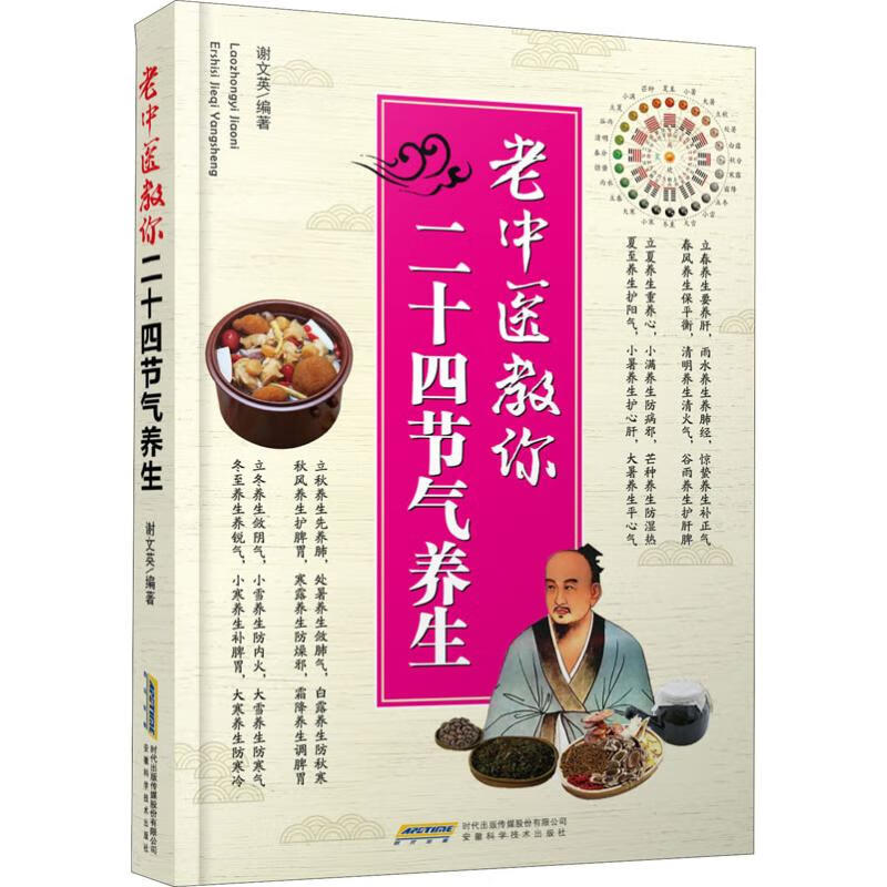 老中医教你二十四节气养生