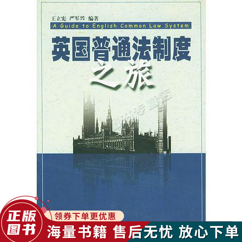 英国普通法制度之旅