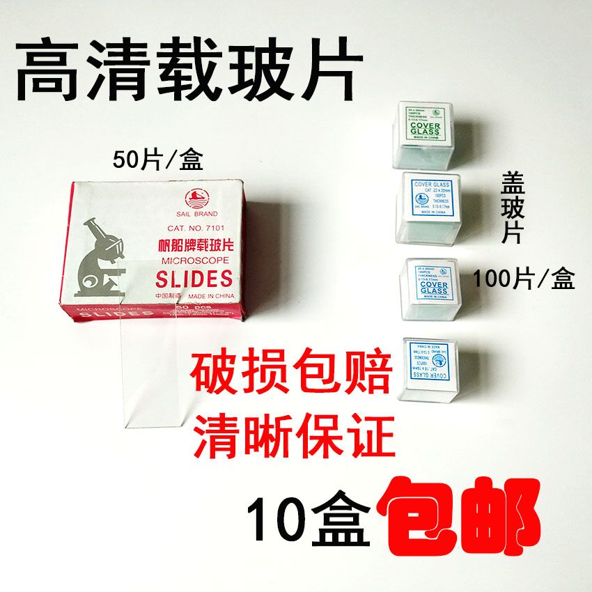 惠利得显微镜专用帆船牌载玻片7101玻璃片7105型盖玻片10盒 高清7101