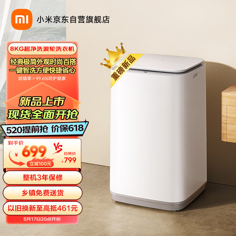 小米米家超净洗波轮 8kg 洗衣机开售,到手 699 元