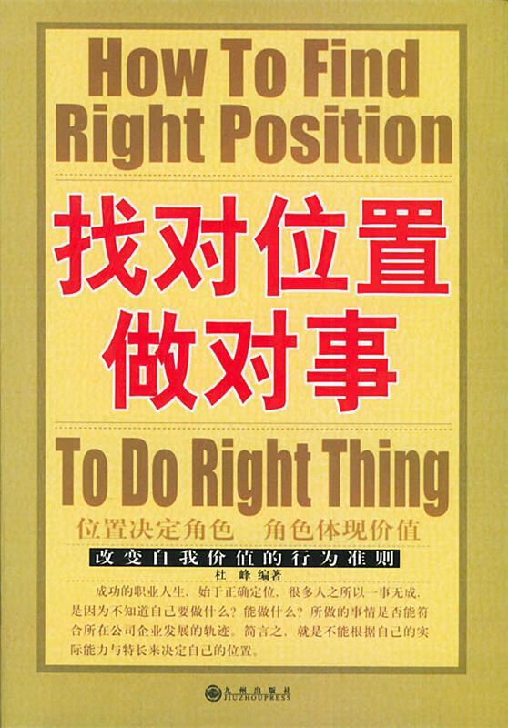找对位置做对事
