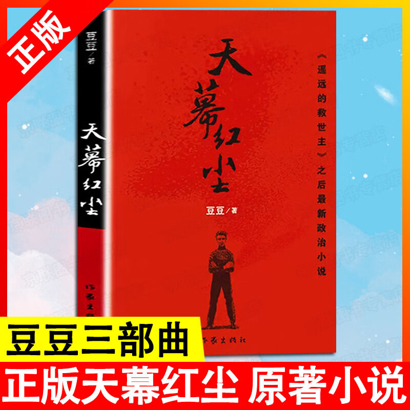 京联天幕红尘 豆豆原著 遥远的救世主作者豆豆新作未删减版现当代文学