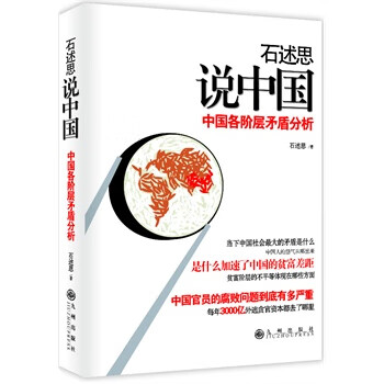 石述思说中国