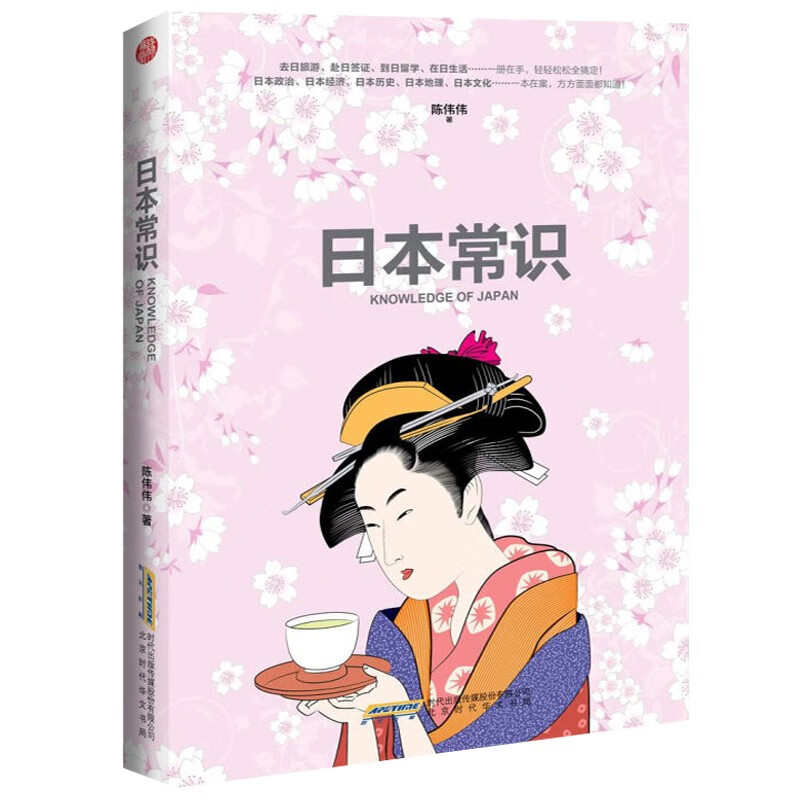 现货日本常识 全方位了解日本百科全书 陈伟伟
