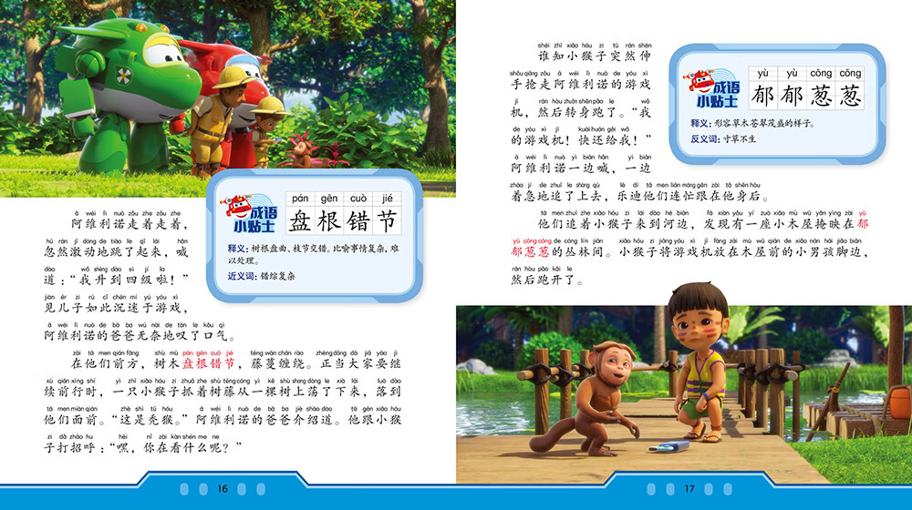 超级飞侠我是成语小达人·自然奇观篇