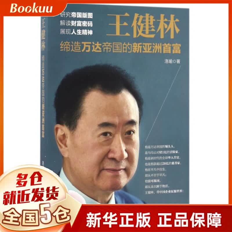 王健林(缔造万达帝国的新亚洲首富)