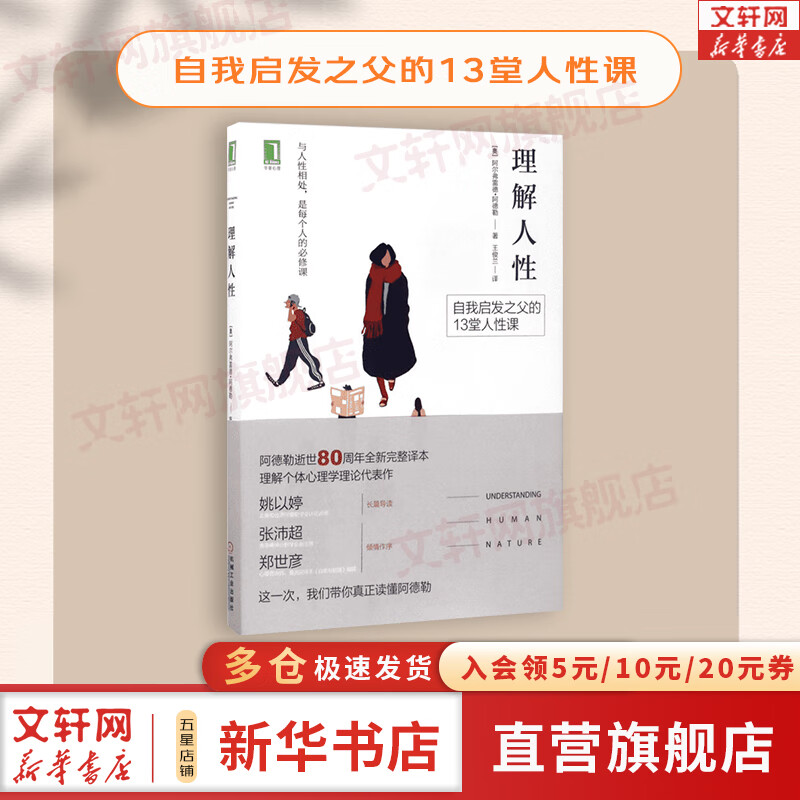【正版现货】理解人性 自我启发之父 阿德勒 著 个体心理学 机械工业出版社 新华书店旗舰店心理学书籍图书