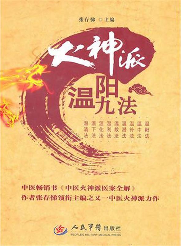 火神派温阳九法 张存悌,车群,唐学文【正版图书】