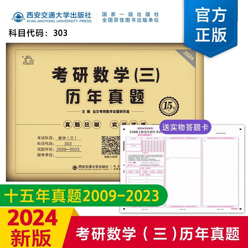 【多品可选】2024考研数学历年真题试卷+答案解析 考研数学历年真题2024考研数学真题考研数学一数学二数学三自选 考研数学三2009-2023年真题+纸质解析