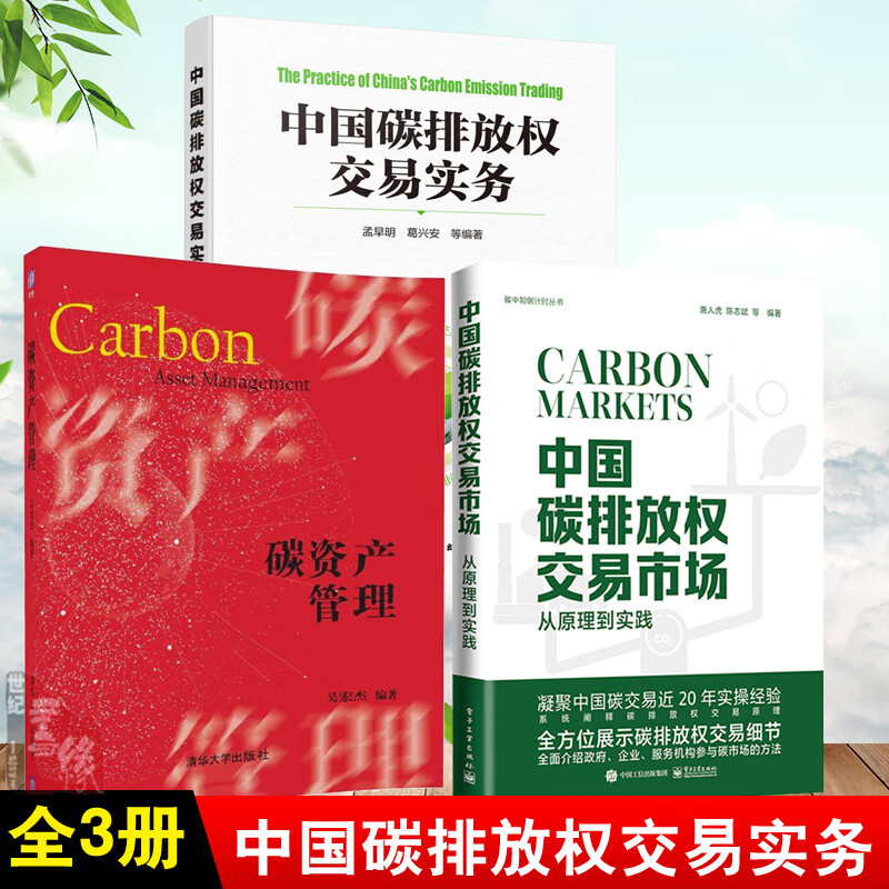 【全3册】中国碳排放权交易市场从原理到实践+碳资产管理+中国碳排放权交易实务碳交易碳管理碳中和经济学分析碳达峰碳金融书籍