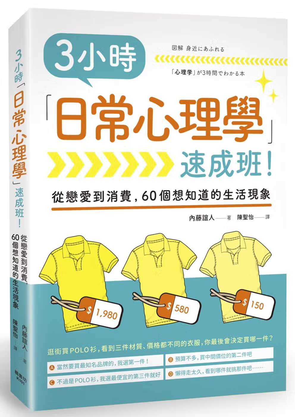 预售 原版进口书 内藤谊人3小时「日常心理学」速成班！枫书坊