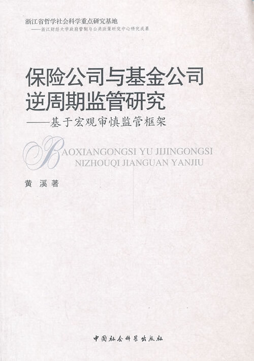 保险公司与基金公司逆周期监管研究基于宏观审慎监管框架 黄溪