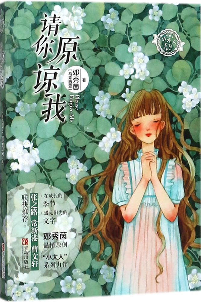 请你原谅我/邓秀茵小大人系列 (马来西亚)邓秀茵 儿童文学