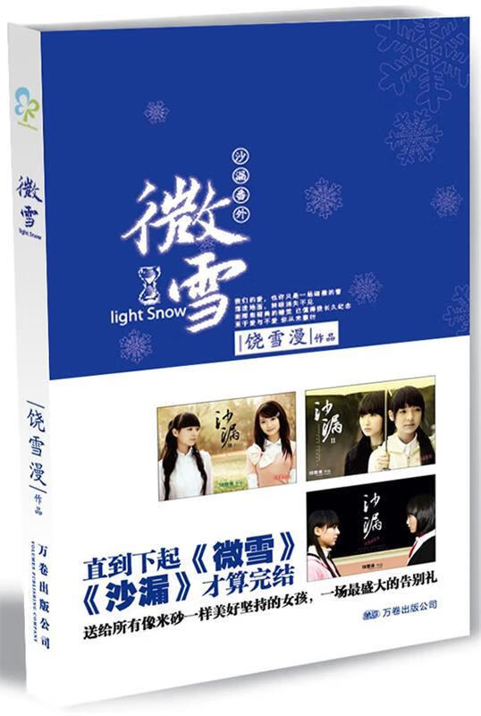 微雪 饶雪漫 著 万卷出版公司