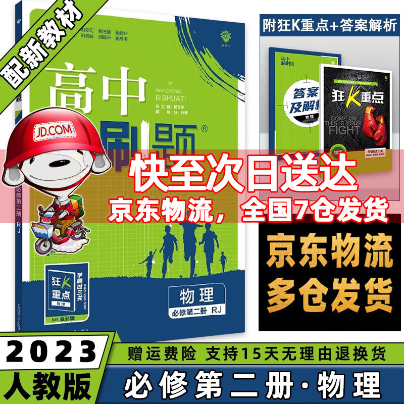 高一下册科目自选】2023高中必刷题高一下必修第2二册语文数学英语物理化学生物政治历史地理全套人教自选同步练习册教辅书配狂K重点必修二 物理必修二人教版