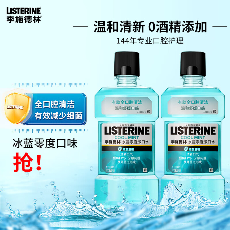 李施德林漱口水冰蓝零度500ml口腔清洁清新口气减少细菌成人组合装男女士 零度500ml*2瓶属于什么档次？