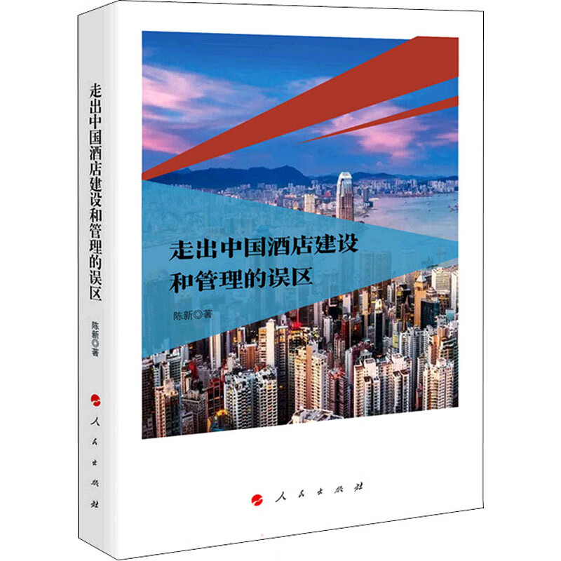 走出中国酒店建设和管理的误区陈新