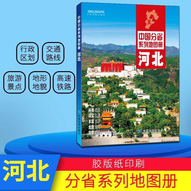 2021版 河北省地图册 中国分省系列地图册交通旅游 乡镇村县级地图