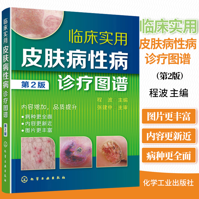 临床实用皮肤病性病诊疗图谱 第2版 病毒性皮肤病 细菌性真菌性动物性