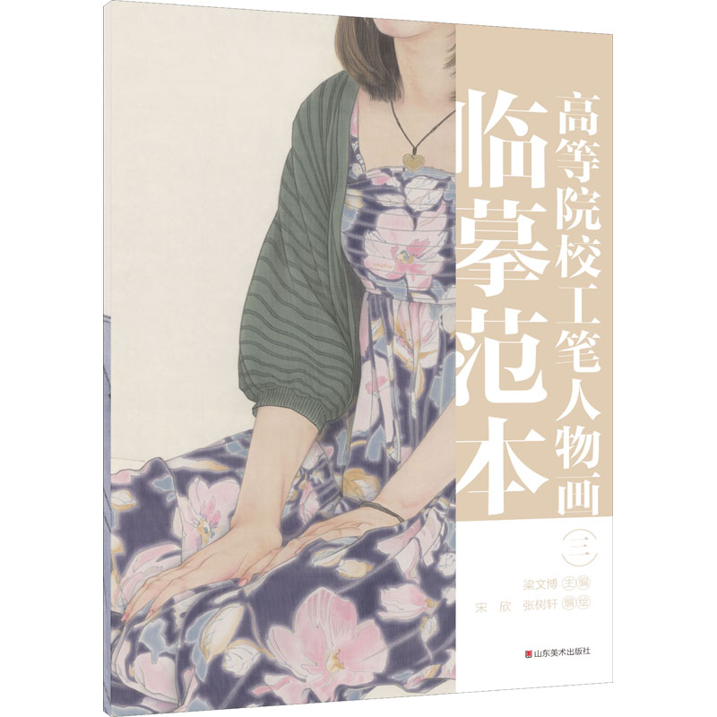 高等院校工笔人物画临摹范本 3 图书
