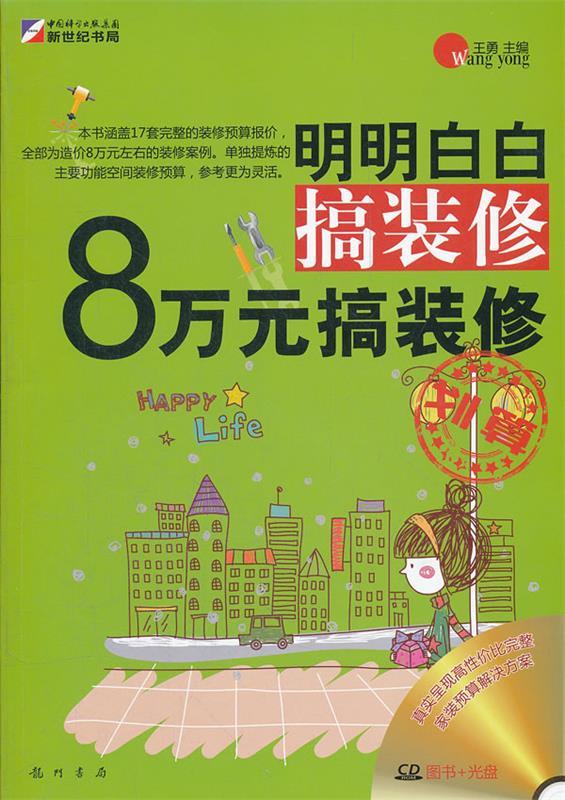 明明白白搞装修-8万元搞装修
