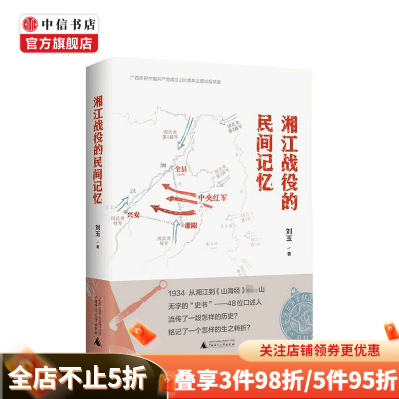 湘江战役的民间记忆 刘玉 著