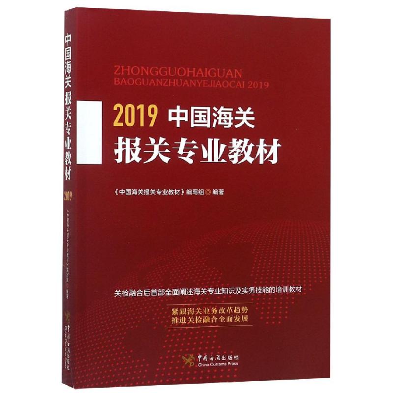 (2019)中国海关报关专业教材