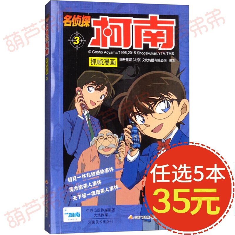 【5本35元】名侦探柯南抓帧漫画 单本链接 柯南漫画书 青山刚昌 名侦探柯南抓帧漫画3