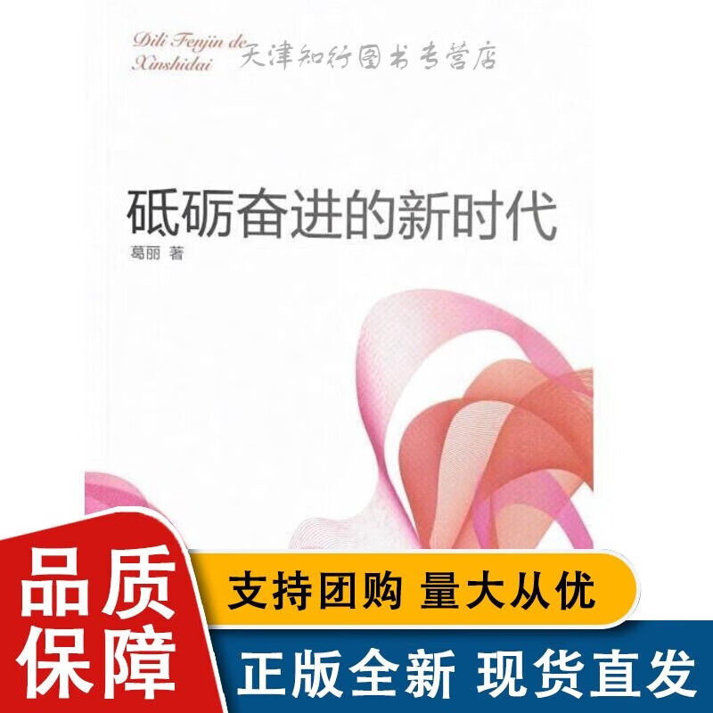 砥砺的新时代书葛丽改革开放成中国普通大众