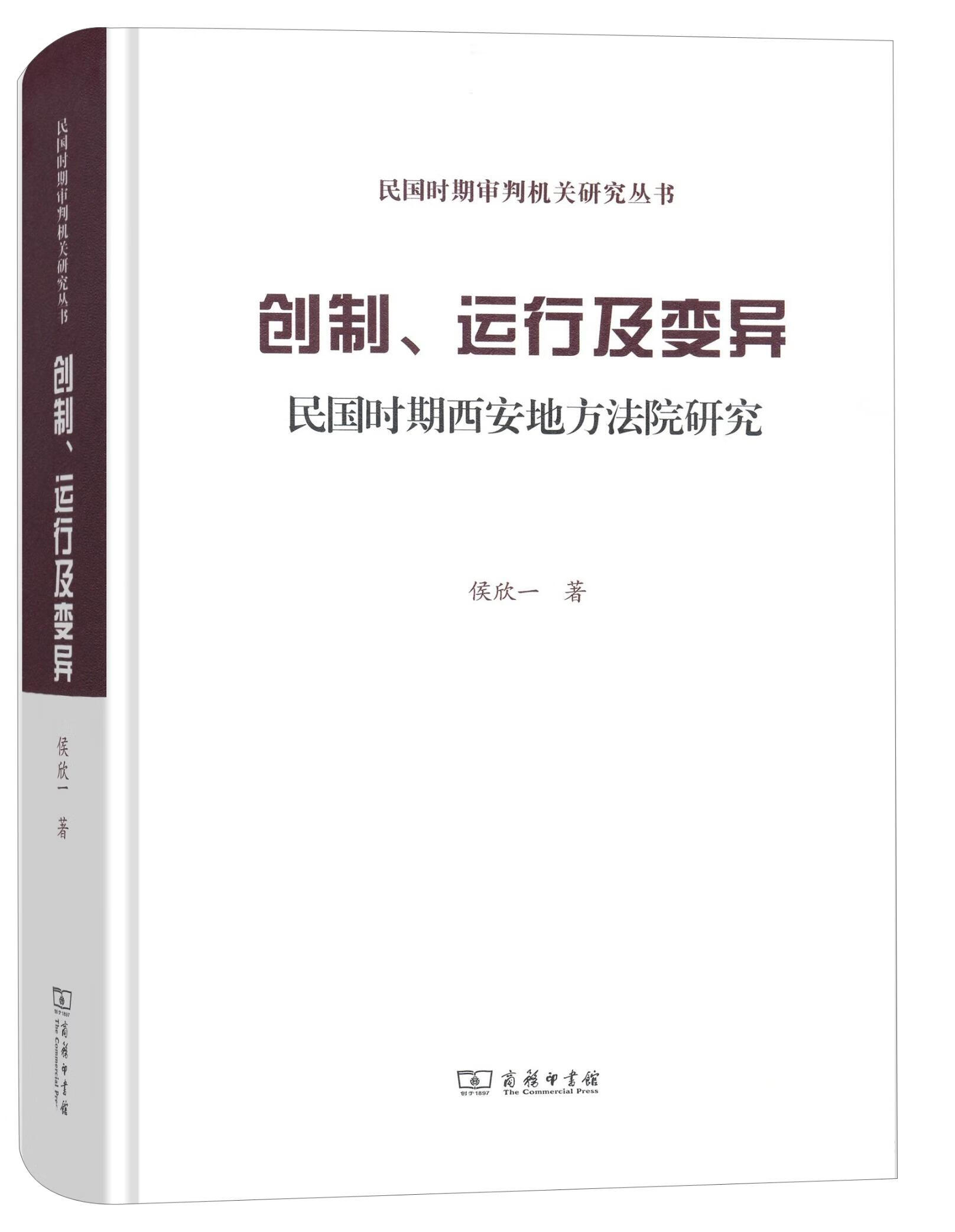 创制、运行及变异:民国时期西安地方法院研究 法律 书籍