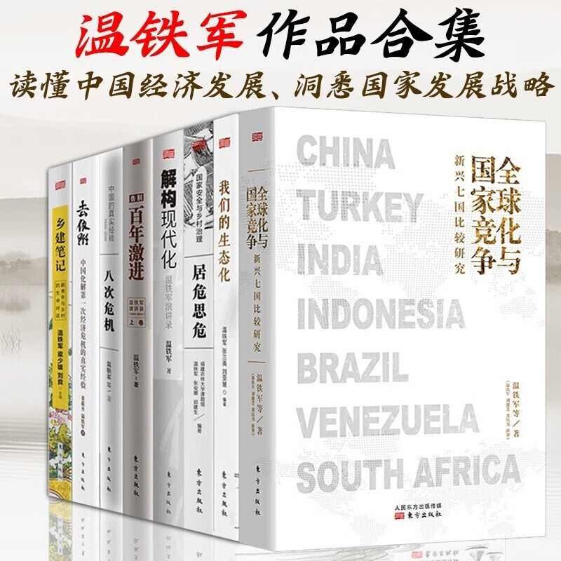 温铁军全套8册 八次危机+告别百年激进+居危思危：国家安全与乡村治理+解构现代化：温铁军演讲录 经济学书籍 温铁军十次危机 全套8册书籍