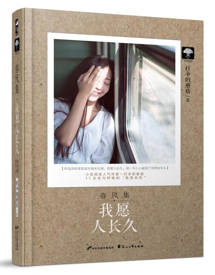 我愿人长久打伞的蘑菇花山文艺出版社9787551132176 青春文学书籍