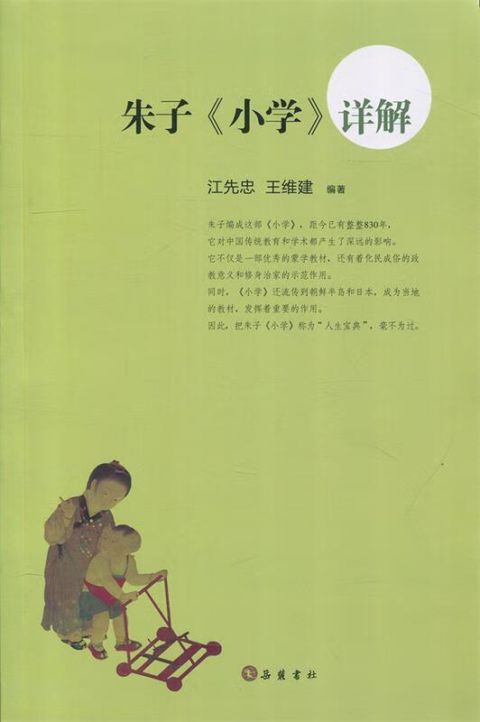 朱子《小学》详解 江先忠,王维建 著【正版书】
