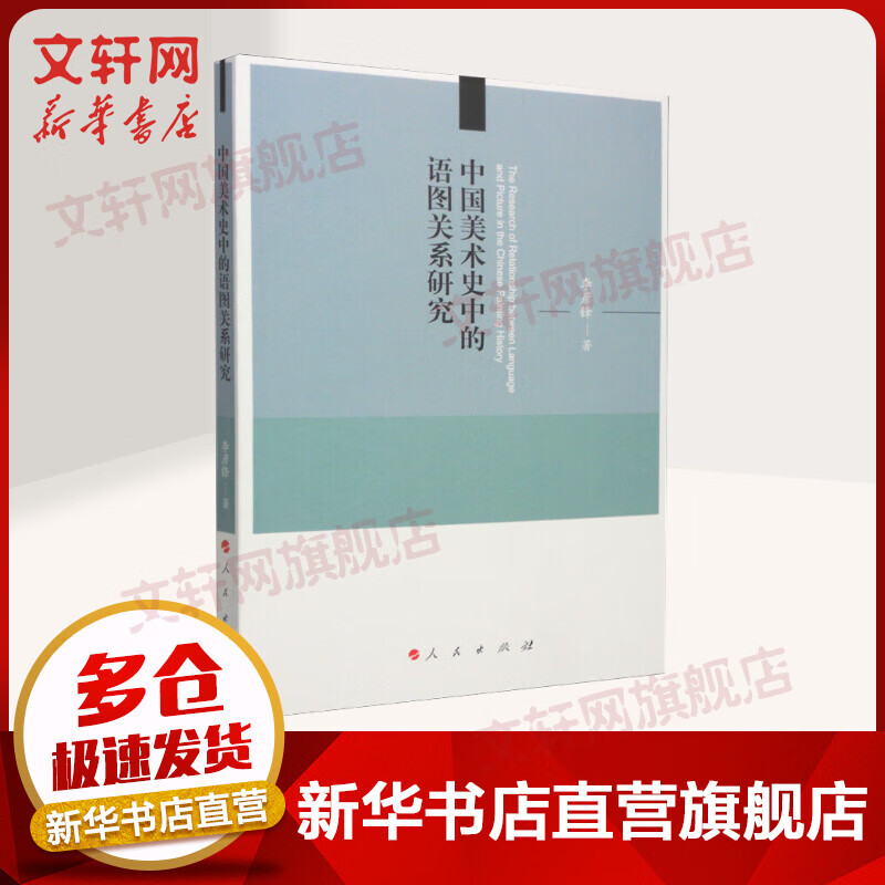 中国美术史中的语图关系研究