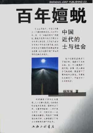百年嬗蜕 杨国强【正版图书】