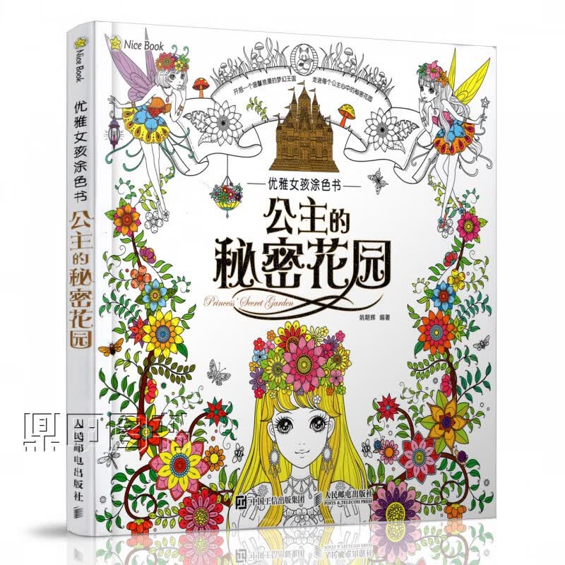 优雅女孩涂色书：公主的秘密花园 姚朝辉 色铅笔涂鸦填色教程 手绘涂鸦绘画 人物绘手绘图案简笔画大全 