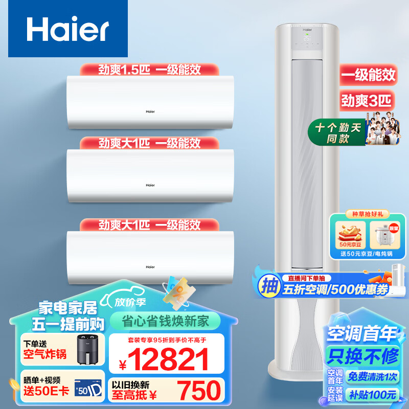 海尔（Haier）新一级变频 冷暖 挂机空调 劲爽挂机 荣耀柜机 1.5匹挂+大1匹挂*2+3匹柜 三室一厅套装